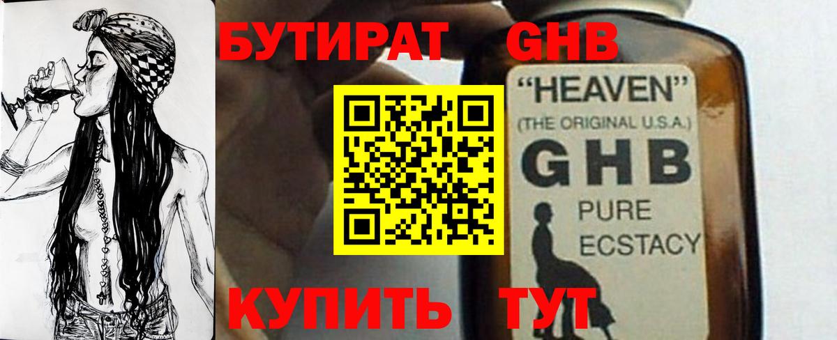 БУТИРАТ  Бугульма  Бутират оксибутират 